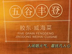 -五谷丰登农家院·地道胶东菜·海鲜烧烤(威海店)