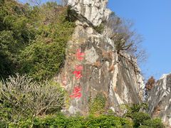 -星湖旅游景区七星岩