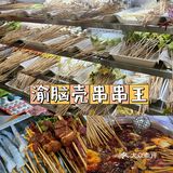 给白鹿推荐6家重庆串串必吃榜