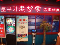 门面-老炉家木炭烤肉(长江国际店)