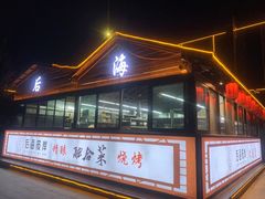 -后海彼岸花园餐厅
