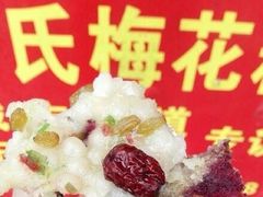-孙氏梅花糕(马台街)