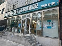 -美联众合爱康动物医院•复杂内科•肿瘤科•牙科•腔镜诊疗中心
