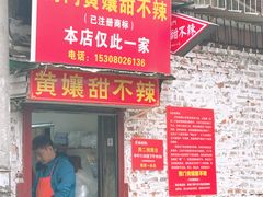 -南门黄孃甜不辣