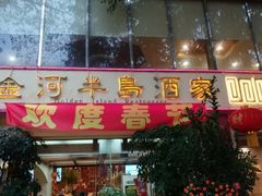 门面-金河半岛园林酒家(金融城店)
