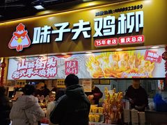 -味子夫鸡柳(解放碑总店)