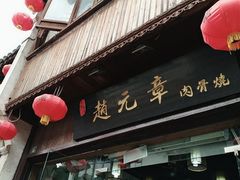 门面-赵元章肉骨烧(山塘街店)