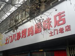-土门八珍烤鸡腊味店(土门老店)