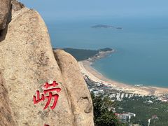 -崂山仰口游览区