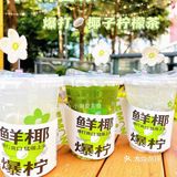 广州首创爆大椰子柠檬茶|柠8C