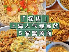 -裕兴记•蟹黄面馆(人民广场店)