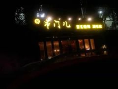 -聚串门儿·东北烧烤(信义坊店)