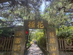 -庐山风景区花径公园