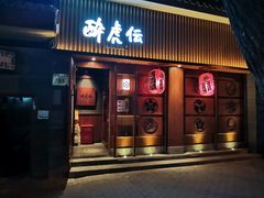 门面-醉虎传(南锣鼓巷店)