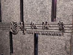 -镛记酒家