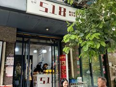 -518豆腐干(总店)