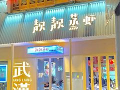 -靓靓蒸虾·头牌蒸虾(南山桂庙店)