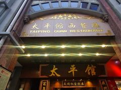 -太平馆西餐厅(北京路店)