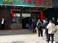 -穆彦华逍遥镇胡辣汤(岗坡路店)