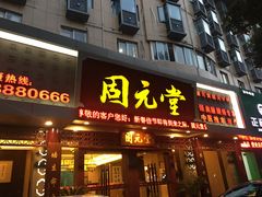 -固元堂(摩方分院)