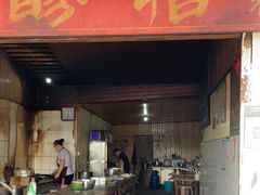 门面-张醪糟