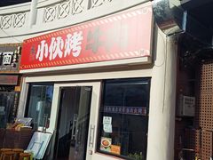 -丁荣华炸串(托乐嘉店)