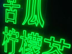 -茶救星球·蔬果茶(福田水围店)