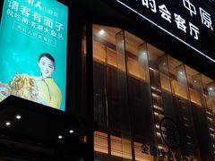 门面-一家人(香君路店)