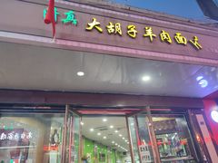 -马国栋大胡子羊肉面片(旧大路店)