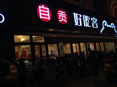 -自贡好吃客(科华店)