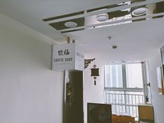 -饮福咖啡(中欧国际大厦店)