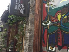 -品腐记·豆腐王朝(老门东总店)