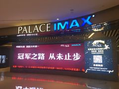 -百丽宫影城(IMAX万象城店)
