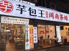 -芋包王闽南茶楼(八市店)