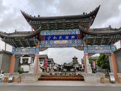 -云南民族村