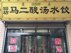 门面-回坊马二饺子馆