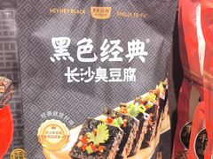 -黑色经典臭豆腐·湖南特产(坡子街店)