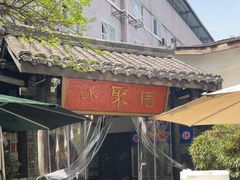 -院8里·小聚园老川菜(九眼桥店)
