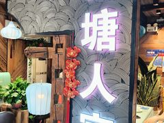 -西塘人家•黑金冠本地好店