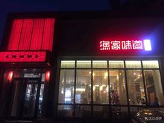 门面-渔家颂歌渔家味道(青石路店)