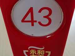 -永和大王(朝晖店)