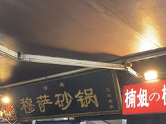 -清真·穆萨砂锅(大皮院店)