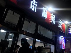 -郭记小街麻辣烫(南小街总店)