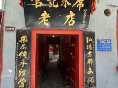 -管记水席老店(仙果市街店)