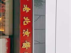 -卤煮老北京酱肉馆