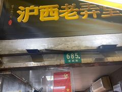 -沪西老弄堂面馆(定西路店)