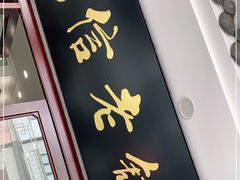 门面-民信老铺(华盖路店)