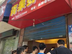 门面-青果虾饼(杨柳巷店)