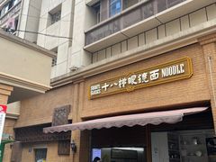 -蒋六十八梯眼镜面(渝中店)