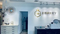 -元一肌肤管理中心